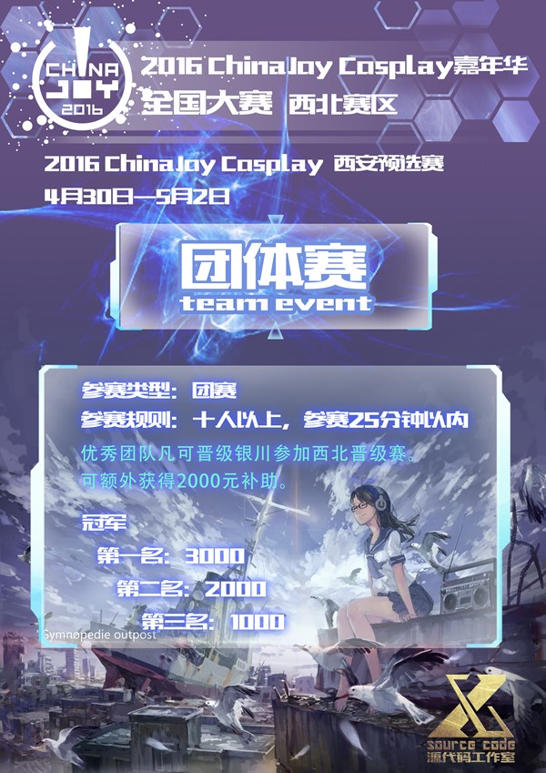 2016 ChinaJoy Cosplay嘉年华西安预选赛-翼萌网