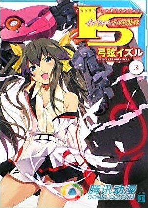 轻小说[无限斯特拉托斯]将动画化